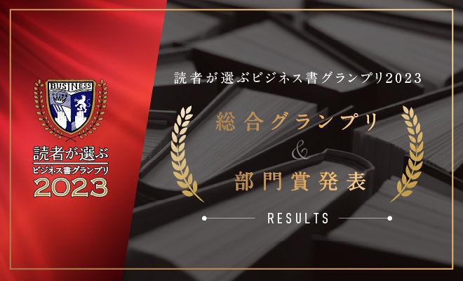 読者が選ぶビジネス書グランプリ2023　結果発表！