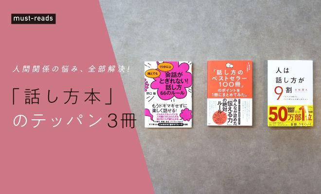「話し方本」のテッパン3冊