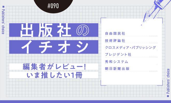 出版社のイチオシ#090