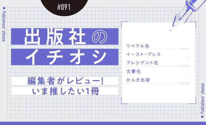 出版社のイチオシ#091