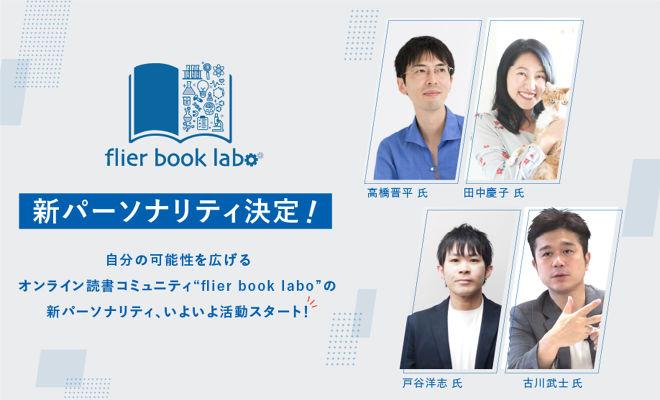 flier book laboの新パーソナリティが決定しました！