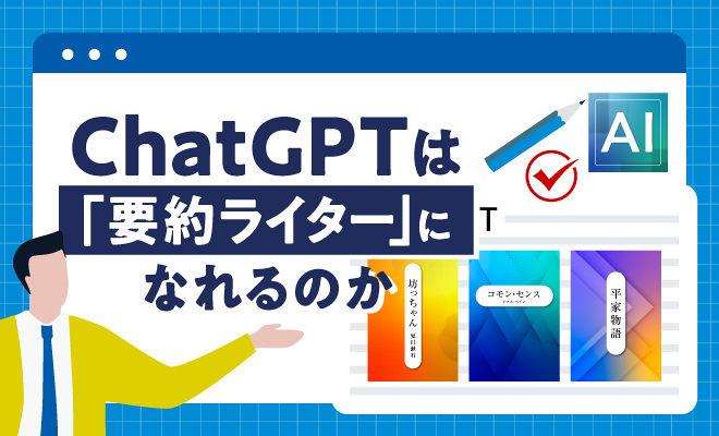 ChatGPTは「要約ライター」になれるのか