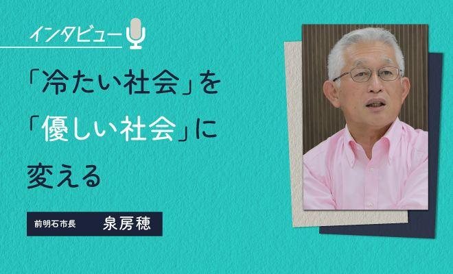 泉房穂・前明石市長が語る「社会の変え方」