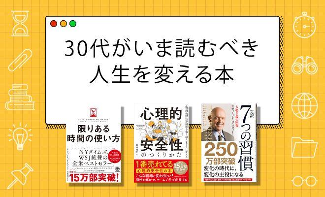30代がいま読むべきおすすめ本45選！【編集部厳選】