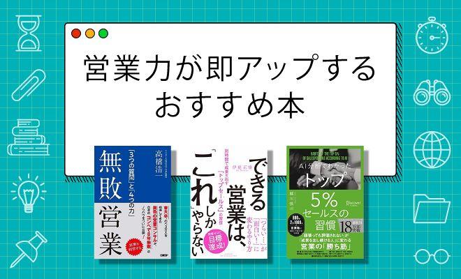 営業本のおすすめ52選【2026年最新版/編集部厳選】