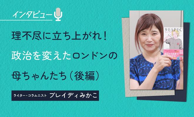 ブレイディみかこインタビュー（後編）：シングルマザーたちが示した、地べたから社会を変える可能性
