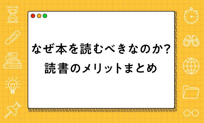 メリットだらけ！ 読書による14の効果