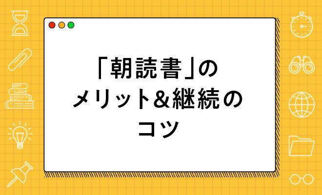 「朝読書」のメリットと習慣化のコツ