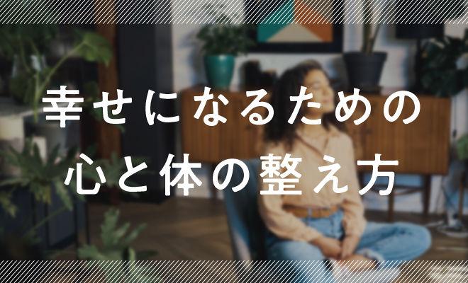 幸せになるための心と体の整え方