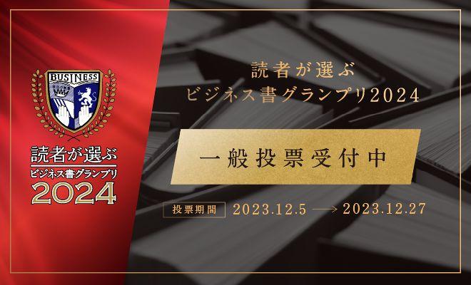 【読者が選ぶビジネス書グランプリ2024】投票をお待ちしています！