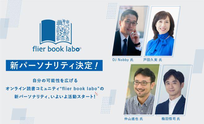 flier book laboの新パーソナリティ（2024年1月期）が決定！