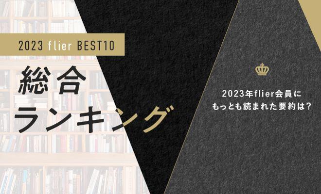 年間ランキング！／不安な世の中だからこそ、日々の積み重ねにフォーカス
