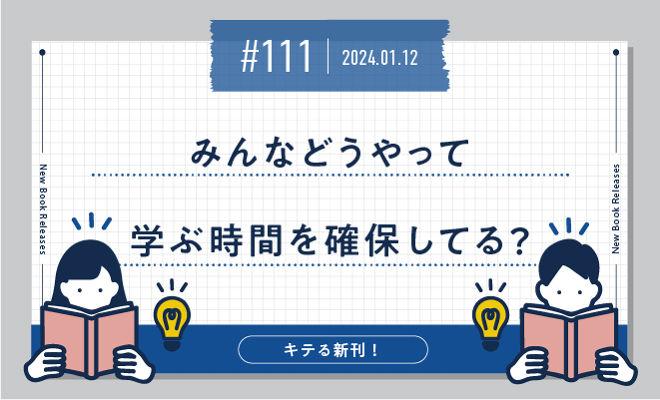 みんなどうやって学ぶ時間を確保してる？