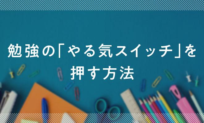 「リアルドラゴン桜請負人」が教える“勉強モチベ”の上げ方