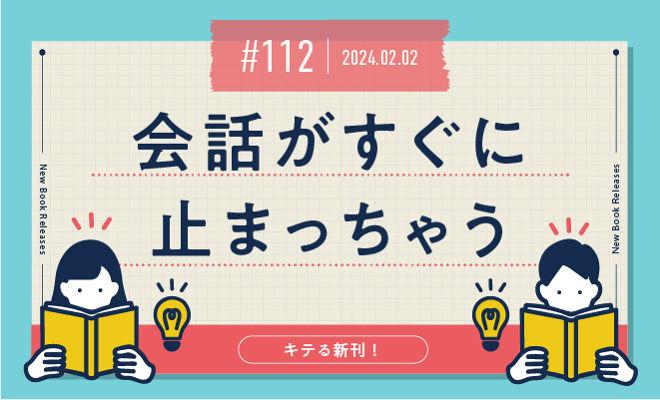 会話がすぐに止まっちゃう