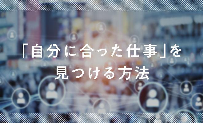 人生100年時代を生き抜く「適職」を見つける「3つの自己分析」とは？