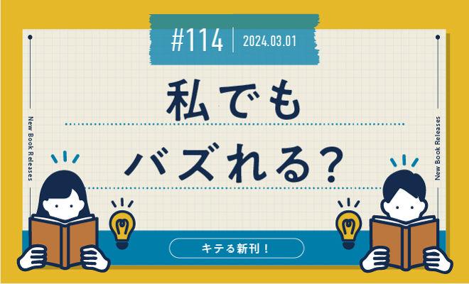 私でもバズれる？