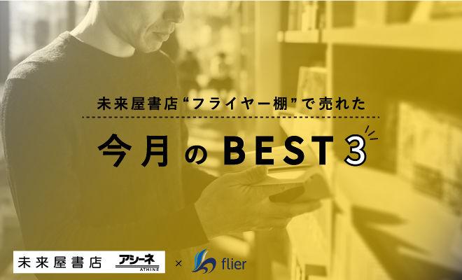 未来屋書店“フライヤー棚”で売れた今月のベスト3（2024年1月～2024年2月）