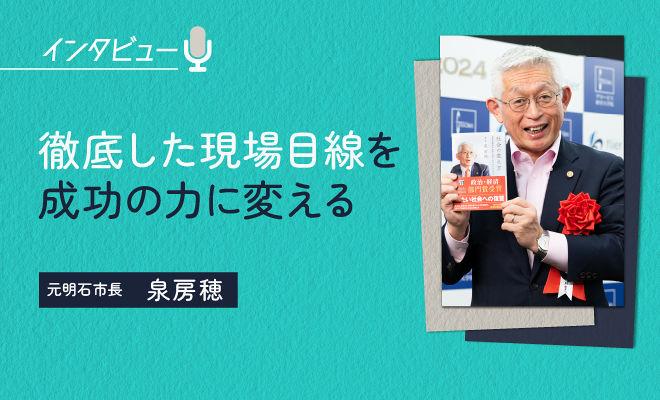 徹底した現場目線を成功の力に変える