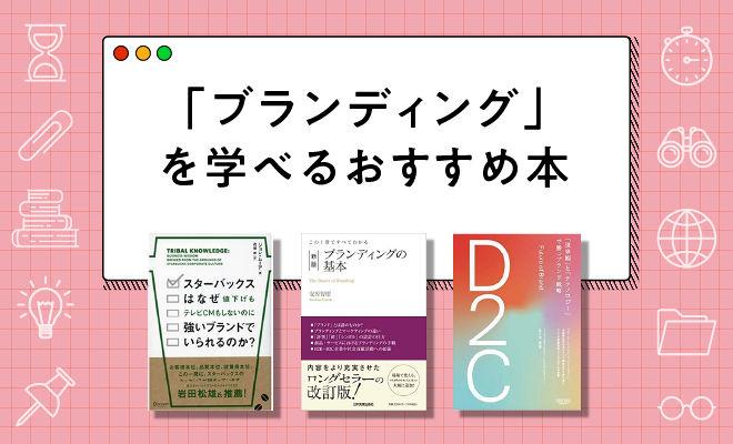 ブランディングを学べるおすすめ本11選【2024年最新】
