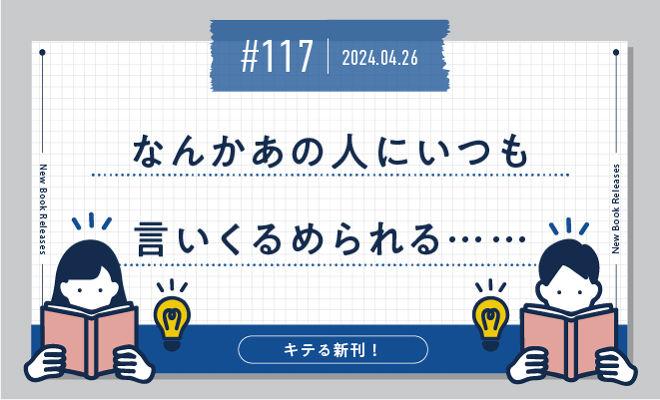 なんかあの人にいつも言いくるめられる……