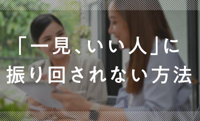 「一見、いい人」はサイコパスよりも怖い！