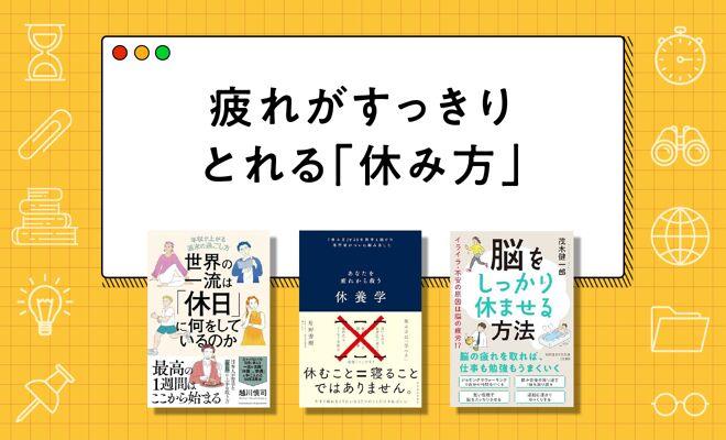 疲れが100％とれる「休み方」がわかる本