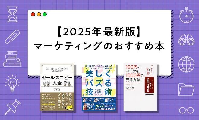 マーケティングのおすすめ本40選【2026年最新版】