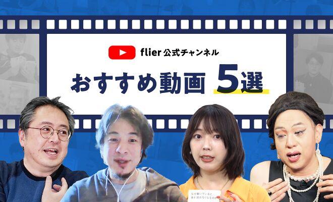 YouTube「flier公式チャンネル」おすすめ動画5選