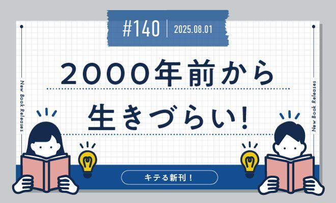 2000年前から生きづらい！