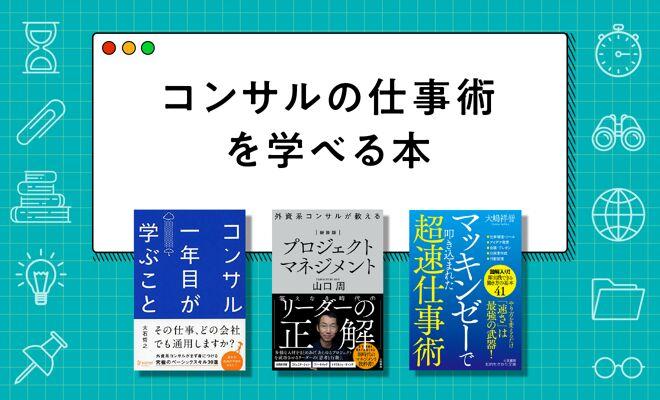 超一流コンサルタントの仕事術を学べる本【2025年最新版】