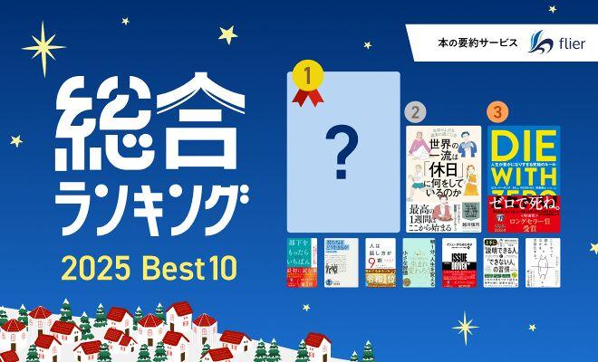 年間ランキング！／みんな意外と「頭がいい」と思われたい