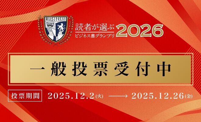 投票をお待ちしています！【読者が選ぶビジネス書グランプリ2026】