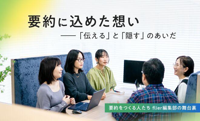 要約に込めた想い