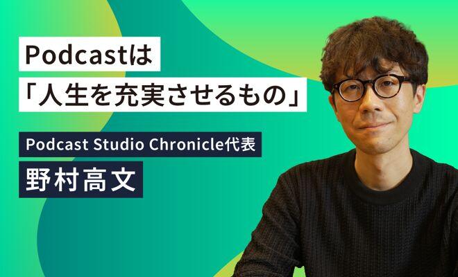 「偏り」がファンを生む？「長く愛されるPodcastのつくり方」