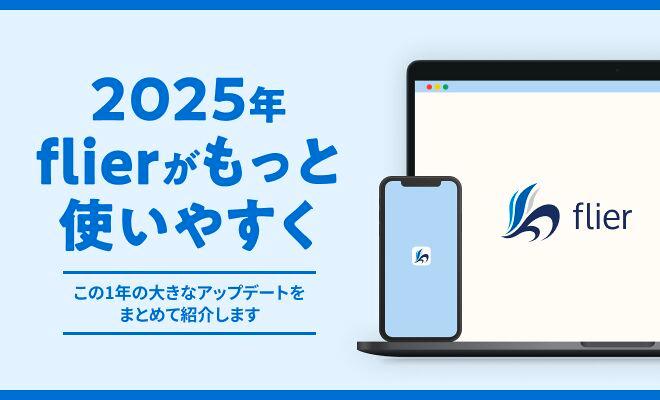2025年、flierがこんなに使いやすくなりました