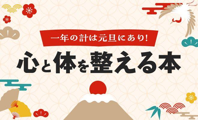 一年の計は元旦にあり！心と体を整える本