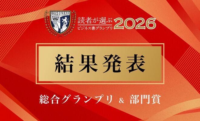 読者が選ぶビジネス書グランプリ2026　結果発表！