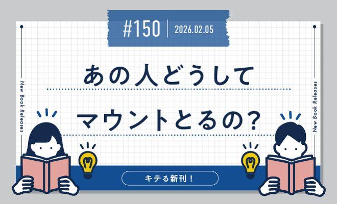 あの人どうして　マウントとるの？