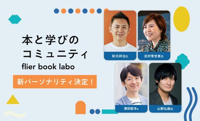flier book laboの新パーソナリティ（2026年3月期）が決定！