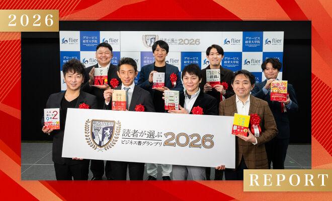 読者が選ぶビジネス書グランプリ2026授賞式レポート！