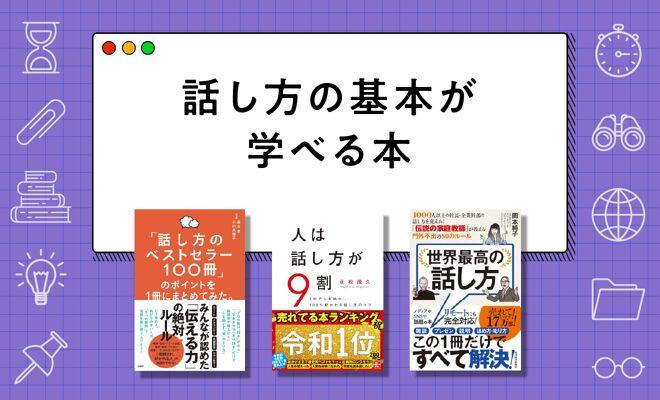 話し方のおすすめ本まとめ【2026年最新版】