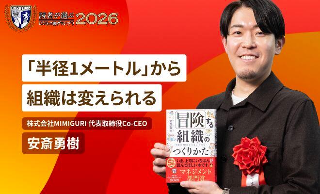 「半径1メートル」から組織は変えられる