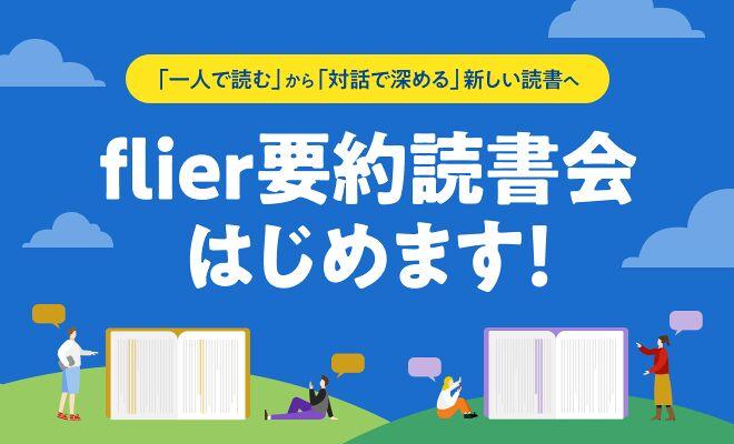 みんなで読むと、もっと楽しい！「flier要約読書会」はじめます。