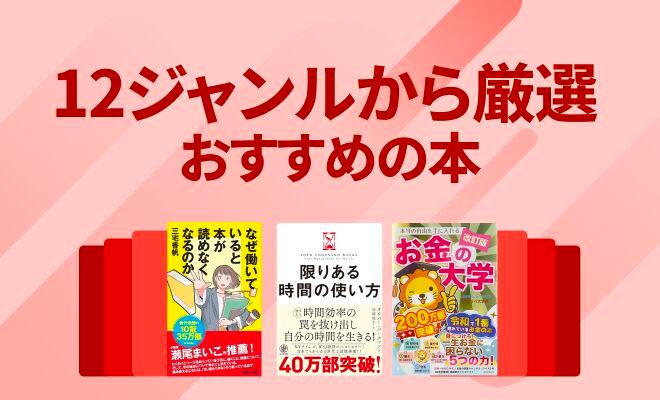 12ジャンルから選んだおすすめ本65選　【編集部厳選／2026年最新版】