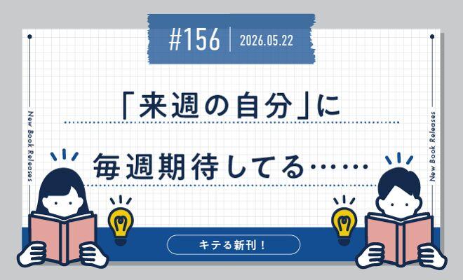 「来週の自分」に毎週期待してる……