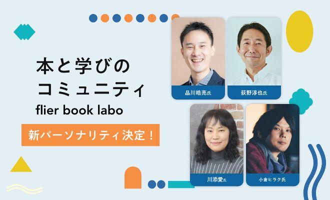 flier book laboの新パーソナリティ（2026年9月期）が決定！