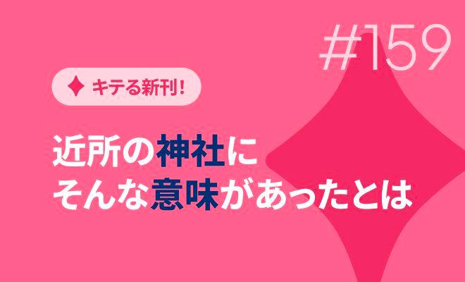 近所の神社に　そんな意味があったとは