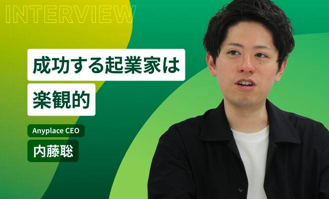 「失敗が許されるからフルスイングできる」。Anyplace CEO・内藤聡氏が明かすシリコンバレーの本当のルール