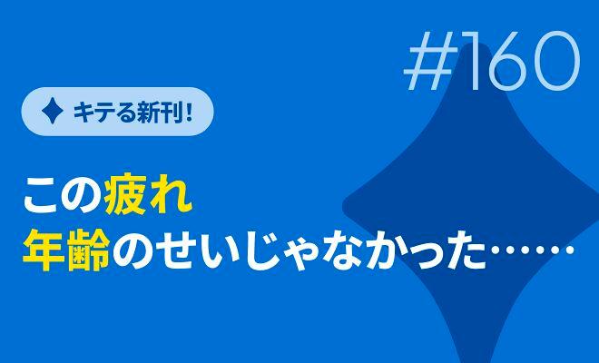 この疲れ　年齢のせいじゃなかった……